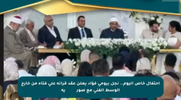 احتفال خاص اليوم.. نجل بيومي فؤاد يعلن عقد قرانه على فتاة من خارج الوسط الفني مع صور эксклюзивية
